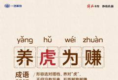 养“虎”为赚