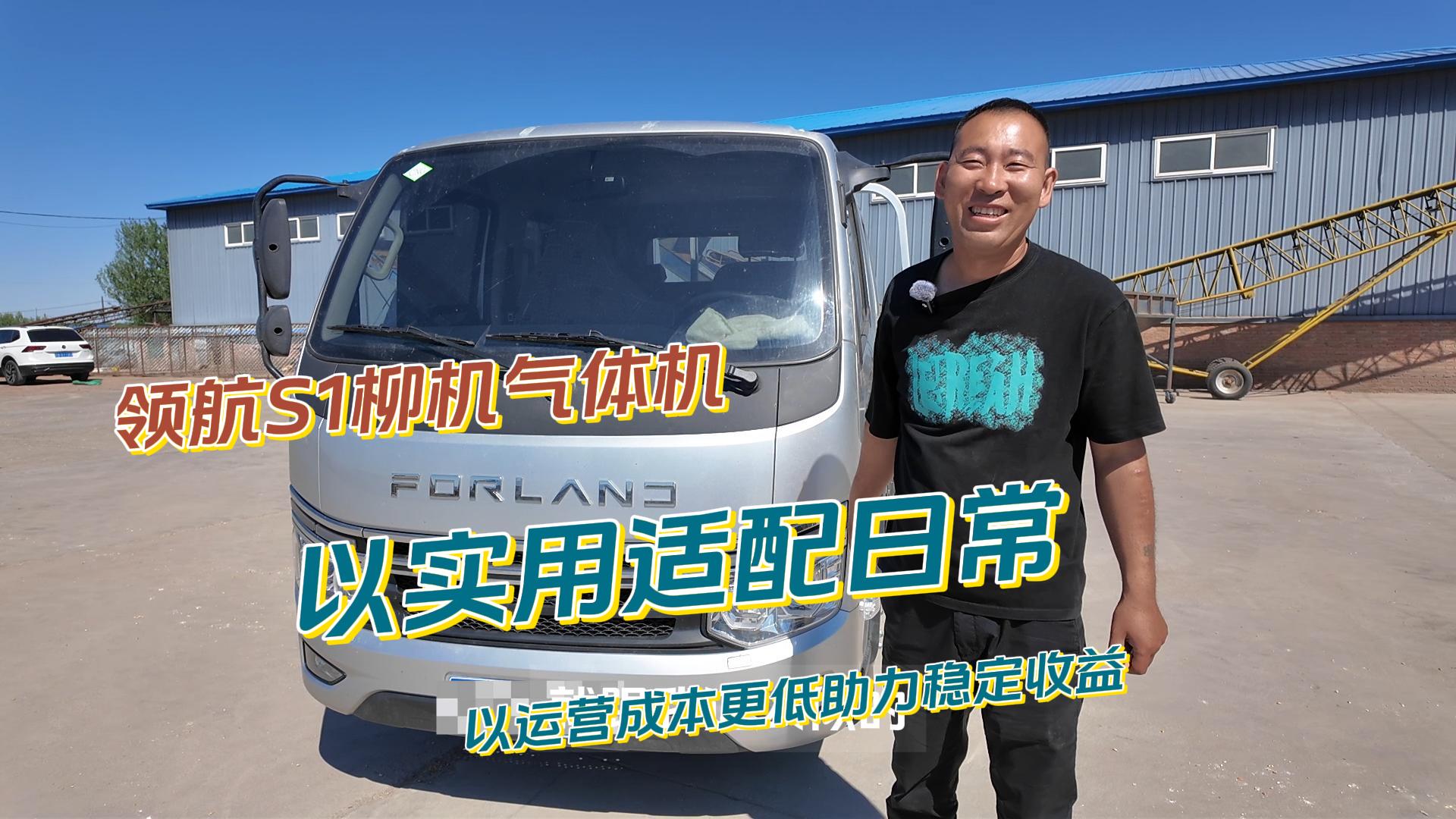 领航S1柳机气体机 | 以实用适配日常，以运营成本更低助力稳定收益！#时代