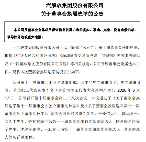 一汽解放新一届董事会定了！