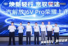 “鱼”和“熊掌”亦可兼得！解放J6V Pro上市，“宽”与“轻”不是单选题