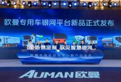 福田康明斯为欧曼专用车提供全行业全场景动力解决方案