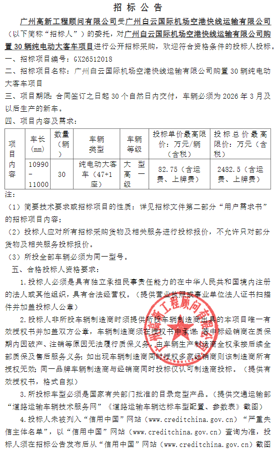 近2500万元！30辆纯电动大客车招标