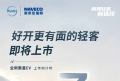 好开更有面的轻客即将上市 依维柯全新聚星EV 上市倒计时3天！