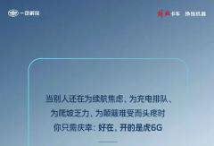 状况百出？虎6G：问题不大！