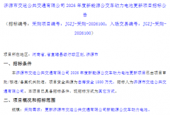 1800万元！最新一批新能源公交车换芯招标发布！
