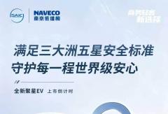 经全球多项严苛安全测试 欧洲Euro NCAP五星安全认证 