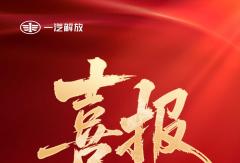 喜获标杆！一汽解放获评2025年度央企“科改行动”标杆企业