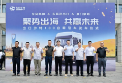 东风进出口首批百台V5牵引车扬帆沙特