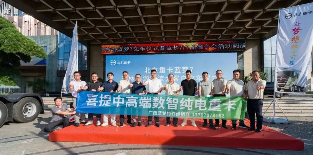 20台批量交付！北京重卡蓝梦7登陆广西玉林，共启桂东南绿色物流新征程