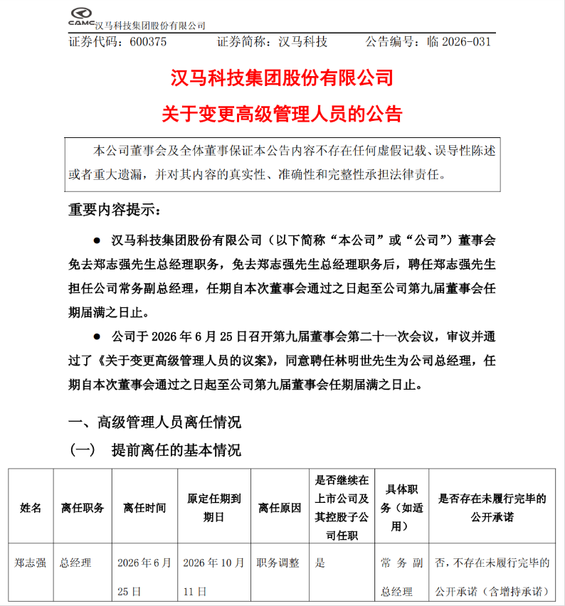 汉马科技总经理换人！