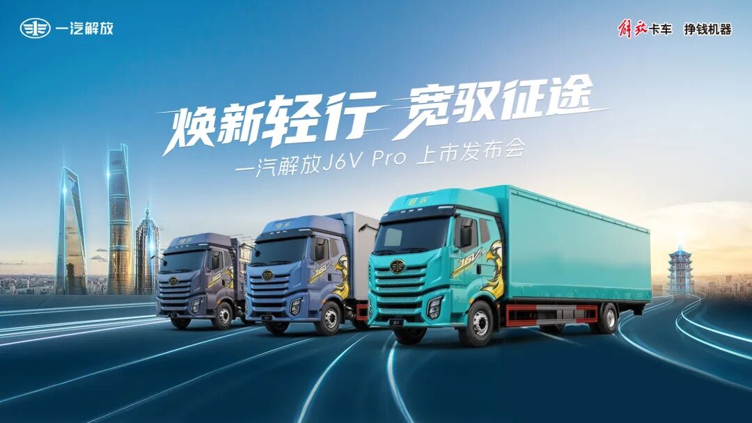 中高端载货车市场再迎新变：解放J6V Pro以“宽”“轻”破局