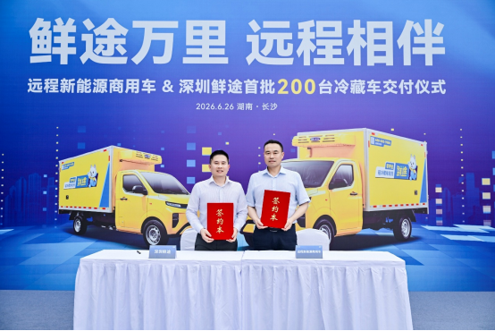 首批200台圆满交付！吉利远程携手深圳鲜途落地千台冷藏车战略合作，共启