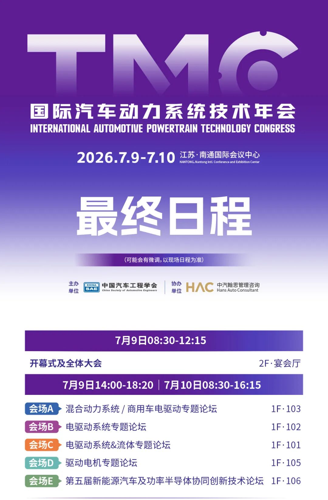 最终日程发布丨TMC2026国际汽车动力系统技术年会