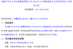 237辆新能源公交车大单招标