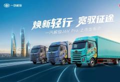 中高端载货车市场再迎新变：解放J6V Pro以“宽”“轻”破局