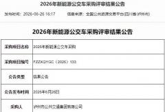 120辆公交车大单落定！远程/中车/金龙谁中标？
