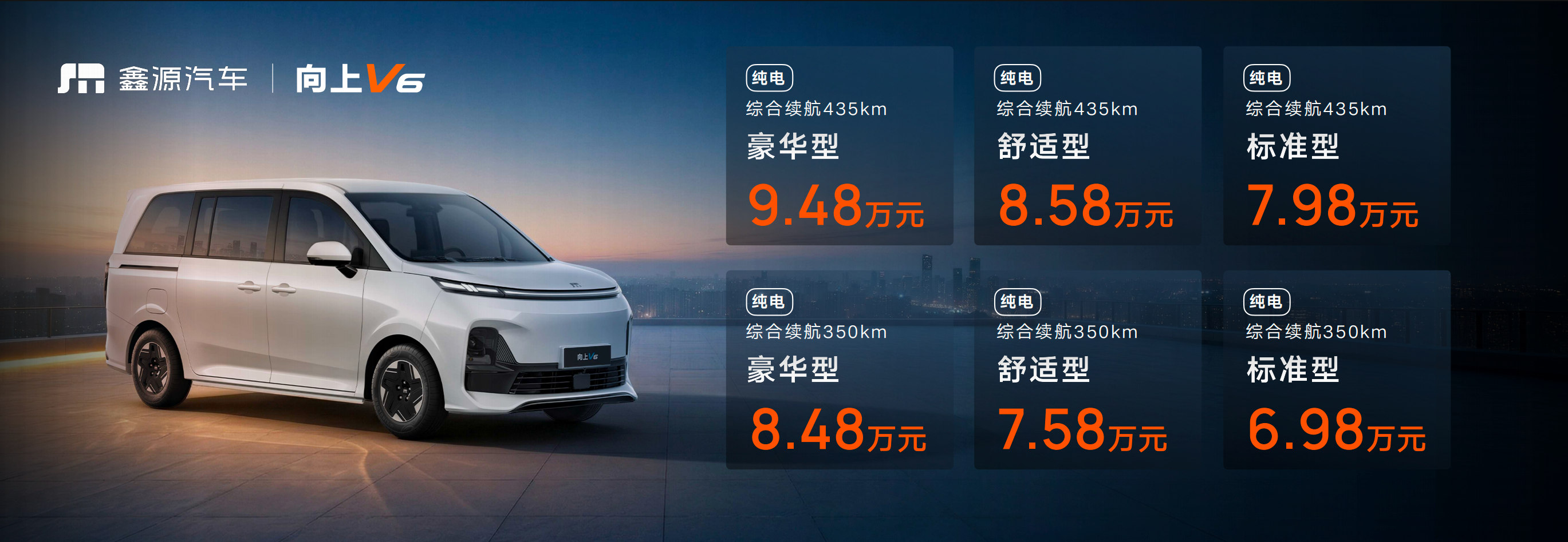 6.98万元起！向上V6正式上市，新一代全能MPV重塑商用车价值新标杆