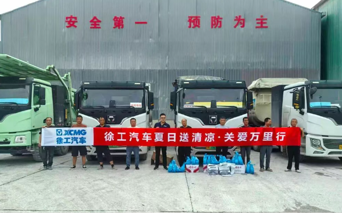 徐工汽车“夏日送清凉・关爱万里行”专项活动火热开启