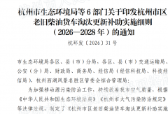 最高19万元！杭州将国五柴油货车淘汰纳入补贴