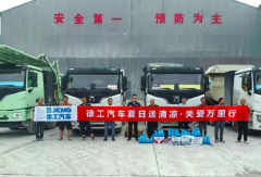 徐工汽车“夏日送清凉・关爱万里行”专项活动火热开启