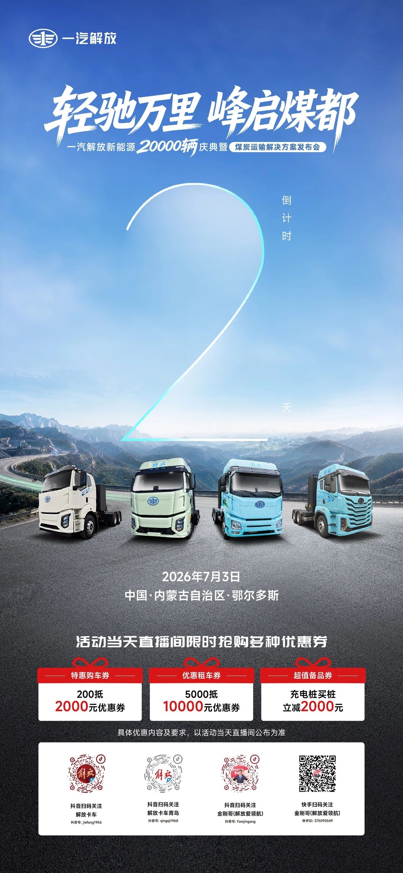 倒计时2天 | 一汽解放新能源20000辆庆典暨煤炭运输解决方案发布会