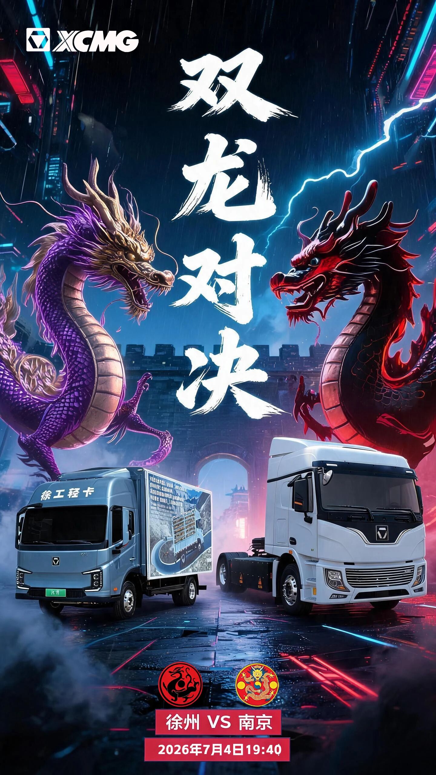 “苏超”焦点战 | 徐州VS南京，双龙对决