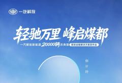 倒计时2天 | 一汽解放新能源20000辆庆典暨煤炭运输解决方案发布会