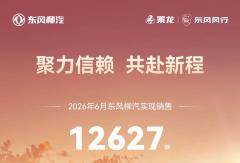 东风柳汽1-6月累计销售73614辆，同比增长40%