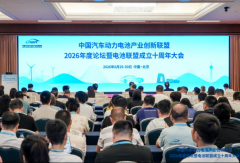 中国汽车动力电池产业创新联盟2026年度论坛暨电池联盟成立十周年大会顺利