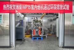 全球首款！潍柴动力氢内燃机取得零碳动力商业化新突破