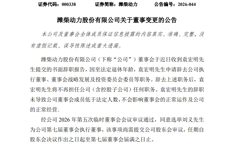 潍柴动力（000338）高层发生重要变动！