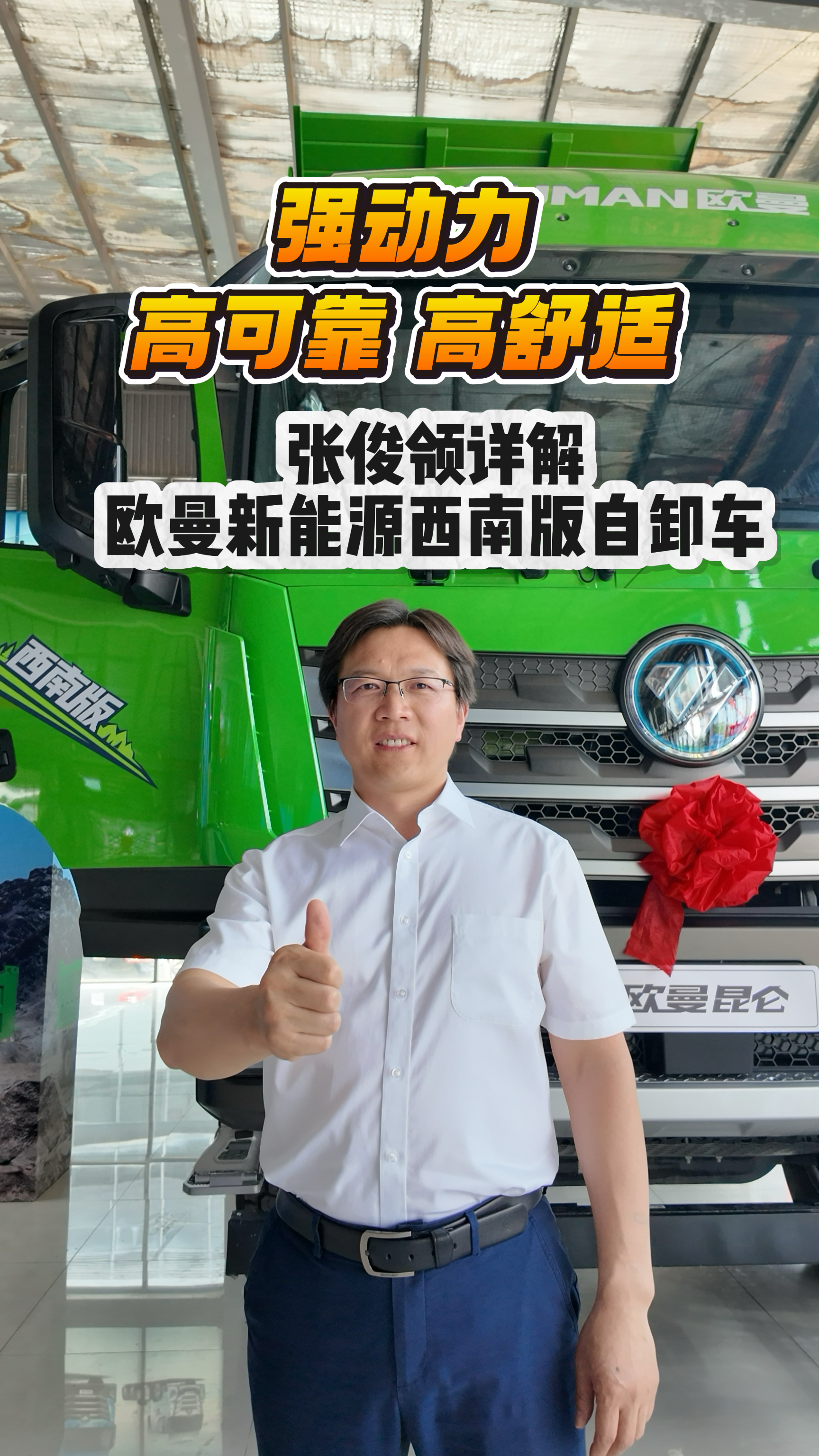 【视频】欧曼新能源西南版自卸车正式上市交付！专为西南复杂山区路况定制#欧曼重卡 #欧曼新能源自卸车