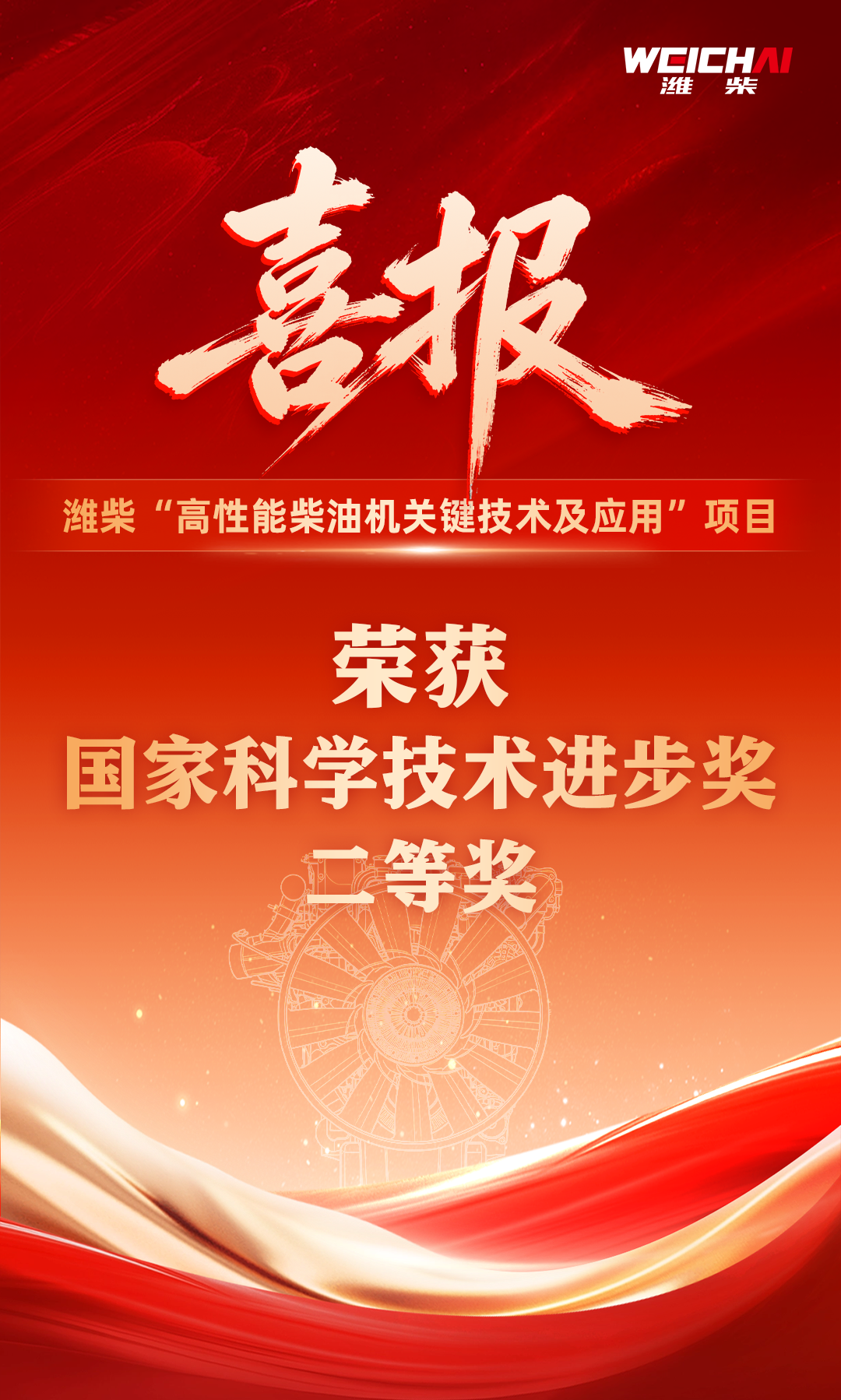 祝贺！潍柴再次荣获国家科技进步奖