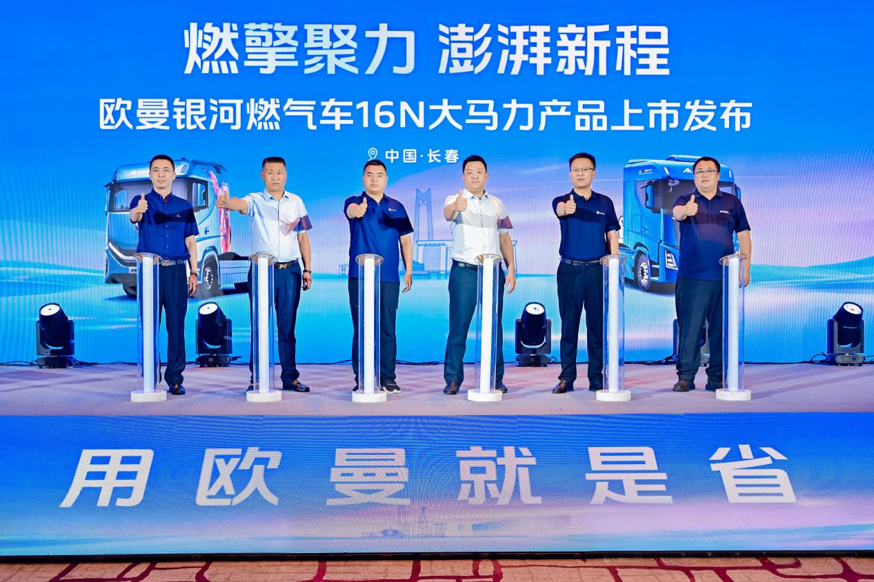 累销158台！欧曼银河16N大马力燃气车长春上市 赋能东北干线物流升级