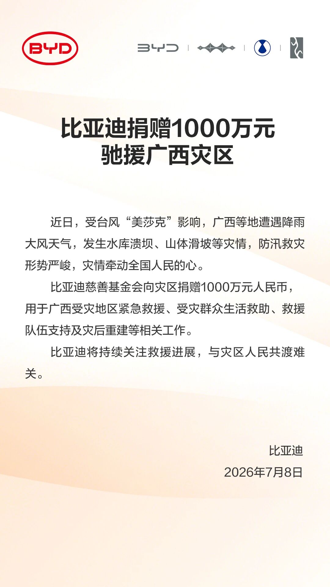 比亚迪捐赠1000万元驰援广西灾区