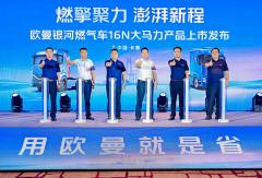 累销158台！欧曼银河16N大马力燃气车长春上市 赋能东北干线物流升级
