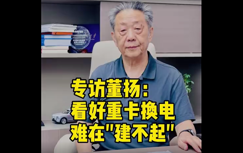【视频】专访董扬：看好重卡换电 难在“建不起”