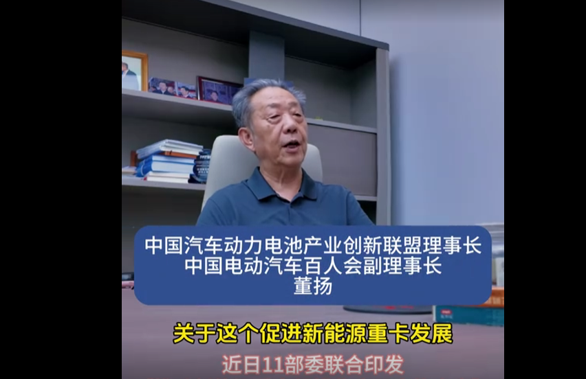 【视频】11部委力推新能源重卡！董扬解读：或释放基建扩容信号！