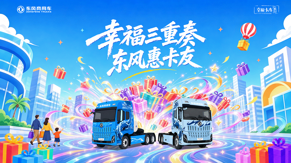 东风商用车2026幸福卡车启动，幸福三重奏带来盛夏惊喜