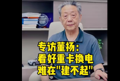 【视频】专访董扬：看好重卡换电 难在“建不起”
