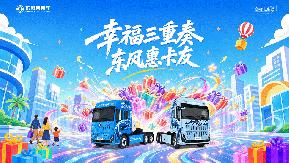 东风商用车2026幸福卡车启动，幸福三重奏带来盛夏惊喜