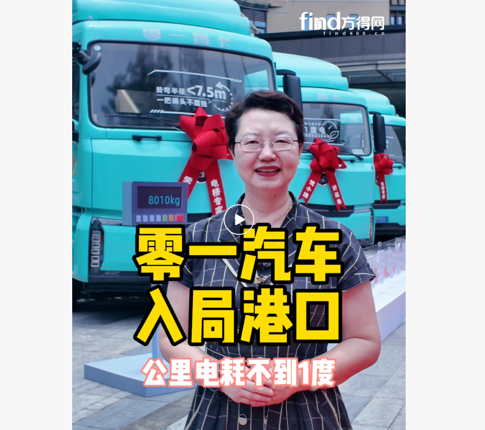 【视频】零一汽车入局港口，公里耗电不到1度！#新能源重卡#零一汽车