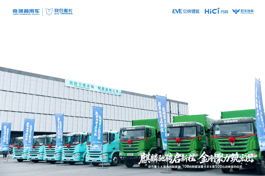 交付100台再签500台！奇瑞商用车联合重卡再获新能源重卡大单