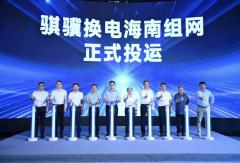 全国首条环省干线重卡换电网络！骐骥换电海南组网正式投运