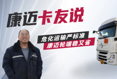 康迈轮端：省心更安心，危化运输好搭档