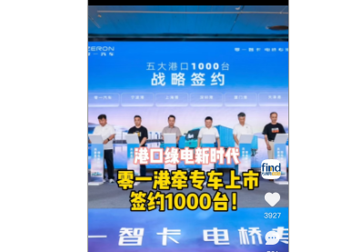 【视频】#零一港牵专车上市！签约1000台