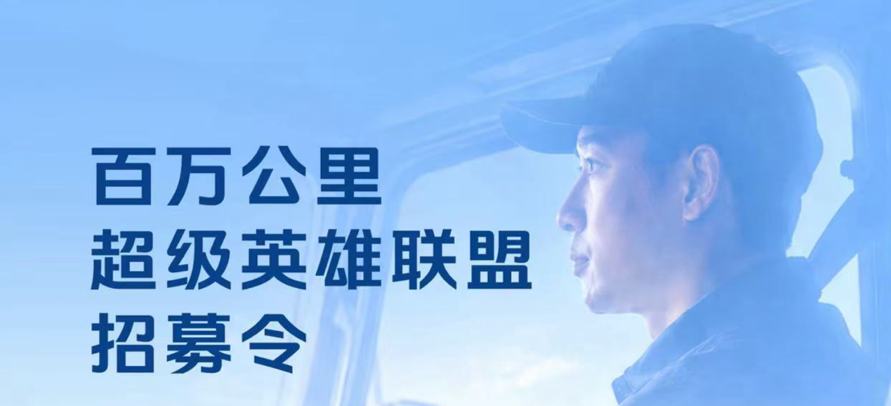 欧航欧马可“百万公里超级英雄联盟”全球招募正式启动