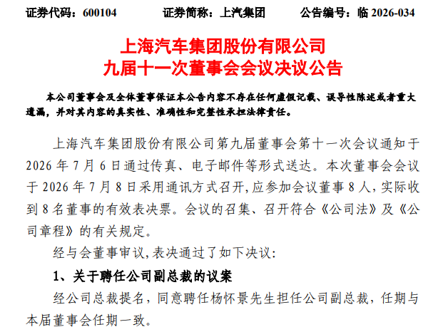 杨怀景升任上汽集团副总裁
