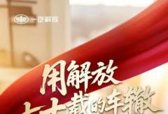 致敬新中国汽车下线70周年 轮迹——中国卡车的逆袭之路