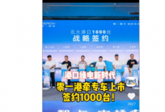 【视频】#零一港牵专车上市！签约1000台